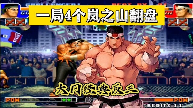 拳皇97：秦虹大门经典反三辉枫吖组合，一局4个岚之山精彩翻盘！