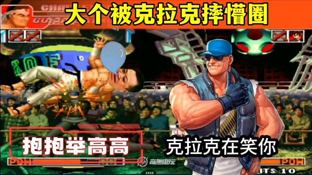 拳皇97：两局比赛到底吃了多少必杀？梅河口大个被克拉克摔骨折！