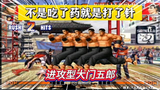 拳皇97：把大门当成千鹤在进攻，阿铭：山东第一大门太彪悍了！