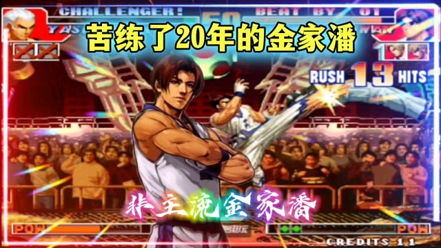 拳皇97：他苦练了20年金家潘，各种蓄力眼花缭乱，腿法出神入化！