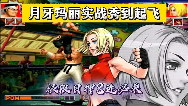 拳皇97：极限目押8连必杀，变态蓄力接滑铲，月牙玛丽秀到起飞！