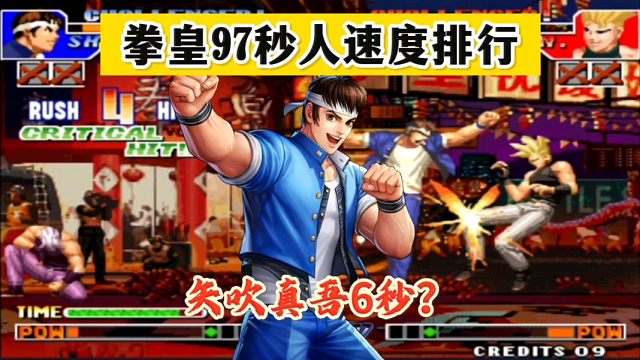 拳皇97:谁的秒人速度最快，矢吹真吾6秒秒杀满血红丸？你敢信！