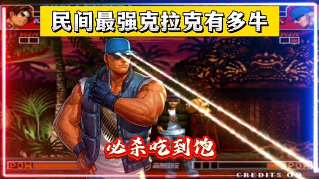 拳皇97：民间最强克拉克到底有多牛？最强草薙京倒地后充满了绝望