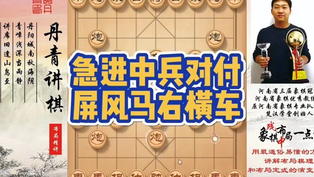 急进中兵对付屏风马右横车！如何快速提升象棋水平系统学棋？如何学习布局，中局，残局？少走弯路，真心教棋