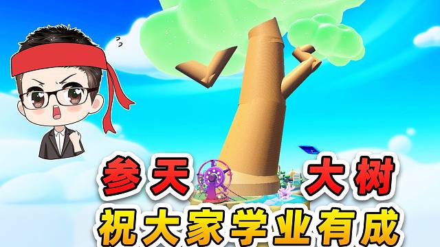 蛋仔派对：蛋仔岛惊现参天大树？挑战登上树顶，祝大家学业有成！