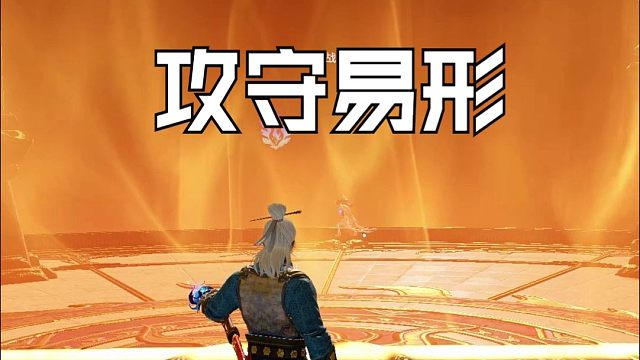 【永劫无间】大招用完了吧 攻守易形了