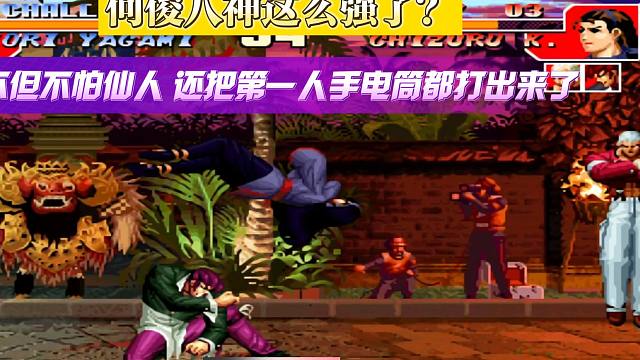 拳皇97：何俊八神这么强了？不但不怕仙人，还把第一人手电筒都打出来了