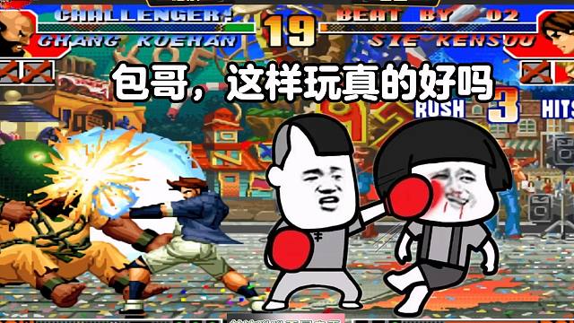 拳皇97：包王你这样玩，人家下次擂台赛还敢请你吗？心态都没了