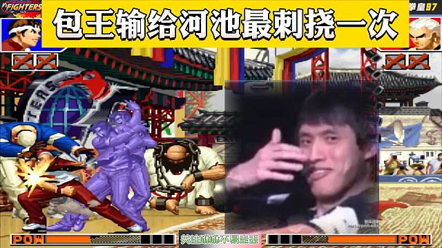 拳皇97：这是包王输给河池最刺挠的一次！网友看完笑出猪叫声
