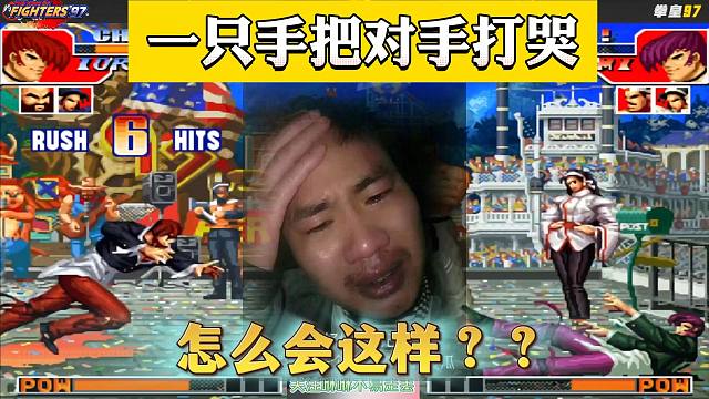 拳皇97：夜枫只用一只手打97竟然这么牛？对手差点被打哭了