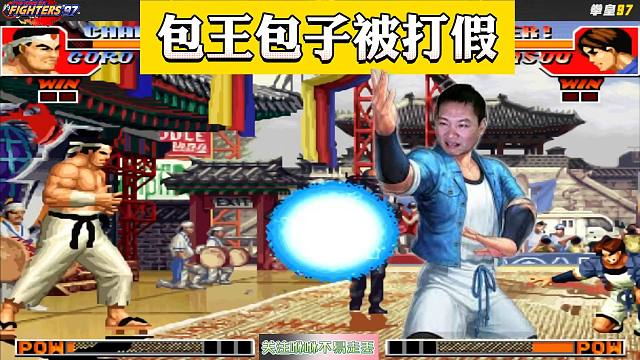 某高手质疑包王包子厉害，吹捧之嫌过大，包王：上你最强主力来