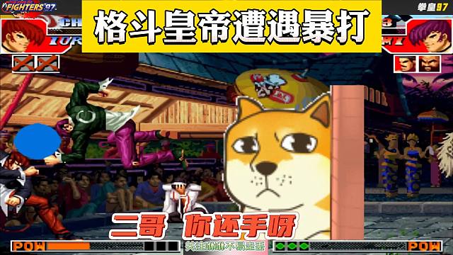 拳皇97：格斗皇帝河池遭遇暴打，粉丝：二哥你怎么了，你还手呀