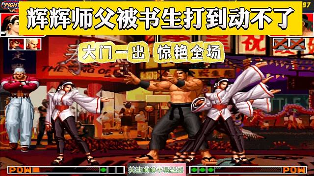 拳皇97：辉辉师父被书生打得动不了？大门岚之山一出，惊艳全场！