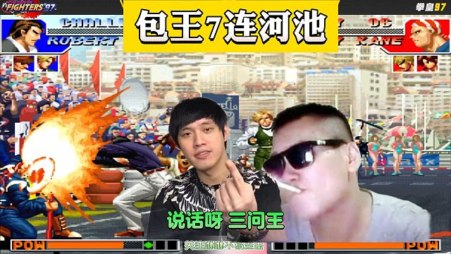 拳皇97：包王7连河池，若不是亲眼所见，我真不敢相信！
