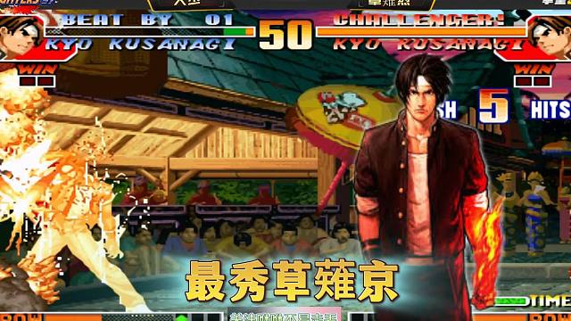 拳皇97：他凭何敢自称最秀草薙京？一手死机连和双奈落落信手拈来