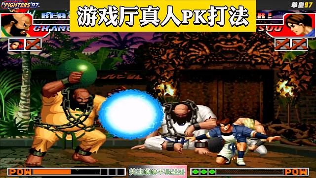拳皇97：包王包子是如何折磨对手的？游戏厅真人PK打法再现