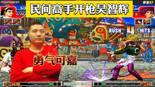 拳皇97：民间高手找吴智辉开枪，辉辉：我只用三层功力就够了