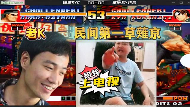 拳皇97：老K最强大门VS民间第一草薙京！来啊，出来单挑啊