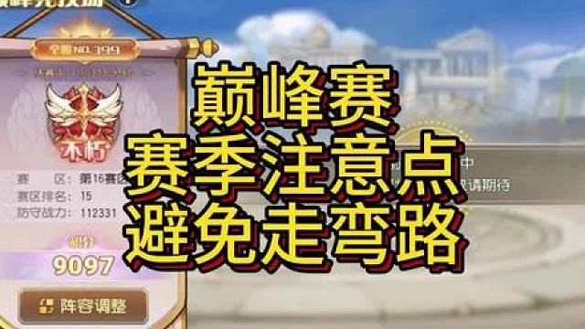 #创作灵感 【小冰冰传奇】巅峰赛，赛季注意点，避免走弯路，如果觉得有用，点赞支持一下，感谢#小冰冰传