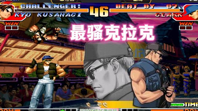 拳皇97：这是我见过最骚的克拉克，知名主播被秀得怒砸摇杆