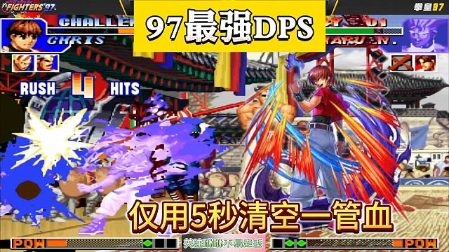 拳皇97：暴走克里斯不愧为97最强DPS，仅用5秒清空包王一管血红丸
