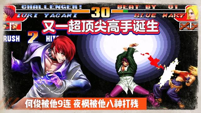 拳皇97：又一个超顶尖高手诞生！何俊被他9连，夜枫被他八神打残