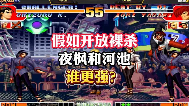 拳皇97：当年这个规则，夜枫河池并列第一！网友直呼太血腥了