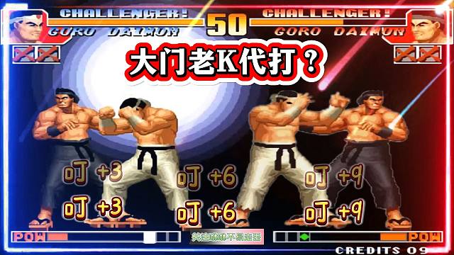 拳皇97：这大门是老K代打吗？辉辉师父：三叮？六叮？九叮，麻了