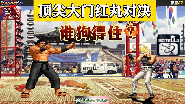 拳皇97：顶级大门红丸对决，谁狗得住，谁就笑到最后！