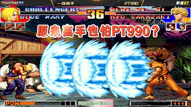 拳皇97：原来高手也怕PT990？瞧这一位高手，无限气一出他也慌啊