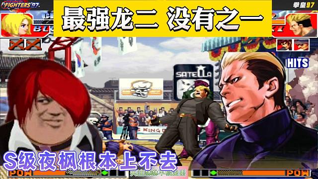 拳皇97：这是我见过最强的龙二，没有之一！S级夜枫根本攻不上去