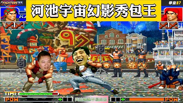 拳皇97：河池逆境之下，依靠一个宇宙幻影，将包王从天堂打入地狱