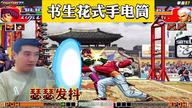 拳皇97：书生上演花式手电筒，吴智辉：我当时瑟瑟发抖