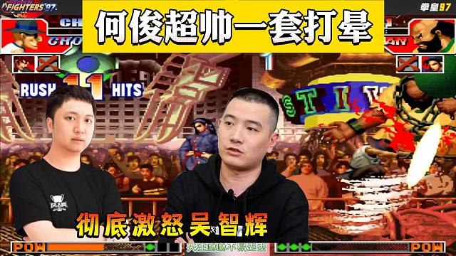 拳皇97：何俊一个骗招，猴子超帅一套打晕大猪，彻底激怒了吴智辉