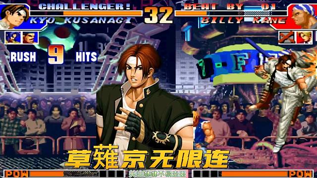 原来白玩了20多年的拳皇97，这才是草薙京无限连正确的打开方式