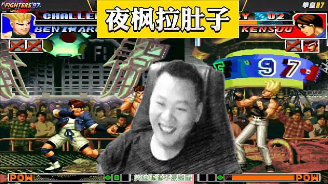 拳皇97：倒翻天罡？包王：今天夜枫被我打到拉肚子了