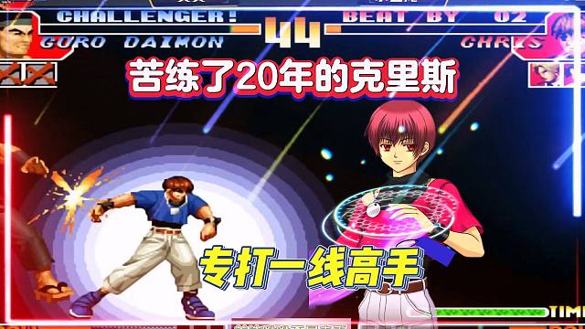 拳皇97：他苦练了20年克里斯，终于练就顶尖水平，专打一线高手