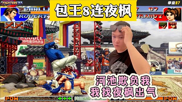 拳皇97：被河池打败后，包王竟拿夜枫出气，一波8连泄私愤