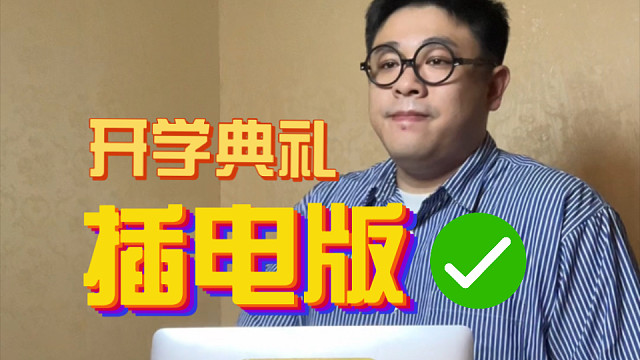 开学典礼❌追星现场✅