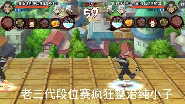 整治纯小子，会有人支持老三代吗#火影忍者手游 #秽土三代
