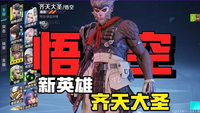 直面天命！高能英雄新英雄悟空上线！