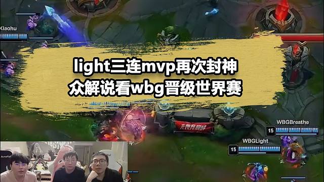 众解说看Light三连MVP封神！Uzi爆笑锐评：恭喜水晶哥