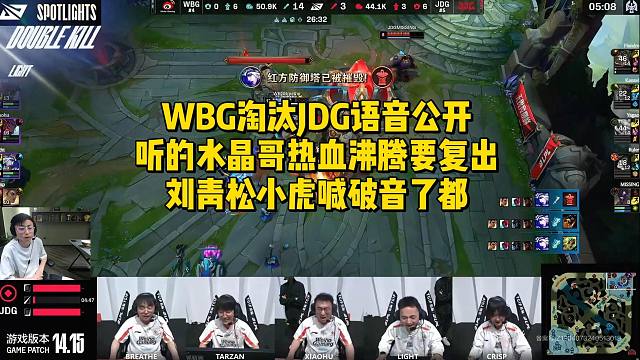 WBG淘汰JDG语音公开！听的水晶哥热血沸腾要复出，刘青松小虎喊破音了都
