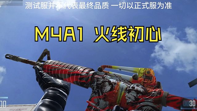【CFHD】M4A1 火线初心