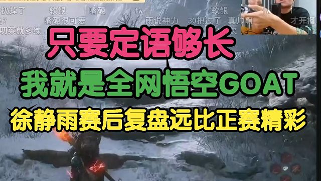 黑神话悟空：只要定语够长，我就是全网悟空GOAT！静雨赛后复盘远比正赛精彩！