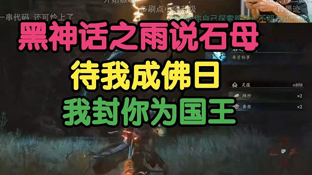 黑神话悟空：太搞笑了！黑神话之雨说石母！待我成佛，我封你为国王！