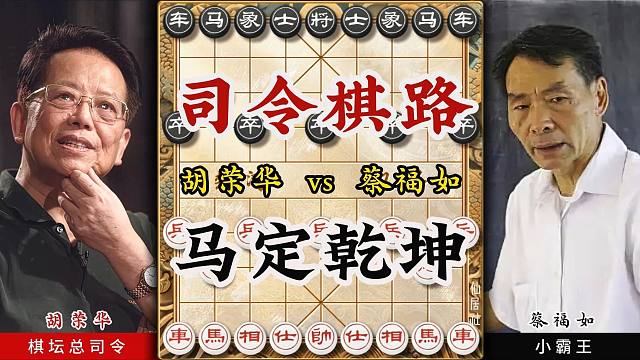 胡荣华历史名局象棋实战经典对局马定乾坤全国个人赛精彩棋局鉴赏