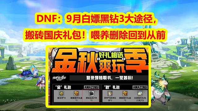 DNF：9月白嫖黑钻3大途径，搬砖国庆礼包！喂养删除又回到从前