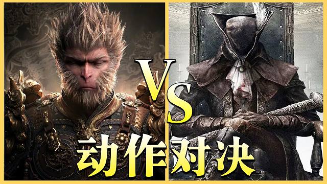 黑神话 悟空 VS 血源 诅咒，究竟谁更优秀呢？