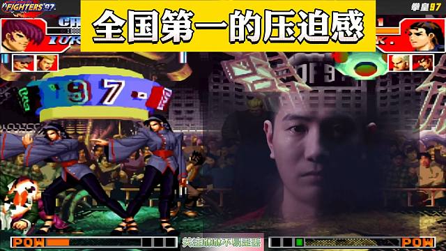 拳皇97：来自于全国第一的压迫感！这谁顶得住啊